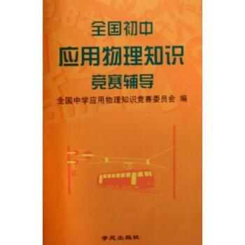 【正版书籍】 全国初中应用物理知识竞赛辅导 全国中学应用物理知识竞赛委员会 编 学苑出版社