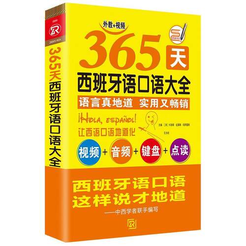 【正版书籍】 365天西班牙语口语大全 [西]卡洛斯·皮莱斯·冈萨雷斯,孔令欣 海豚出版社