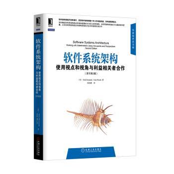 【正版书籍】 软件系统架构:使用视点和视角与利益相关者合作 鲁然斯基 (Nick Rozanski), 伍兹 (Eoin Woods), 侯伯薇 机械工业出