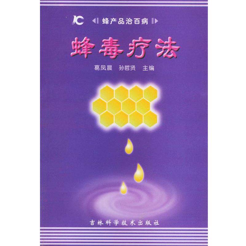 【正版书籍】 蜂毒疗法 蜂产品治百病 葛凤晨 编著 吉林科学技术出版社
