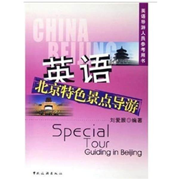 【正版书籍】 英语北京特色景点导游 刘爱服 著 中国旅游出版社