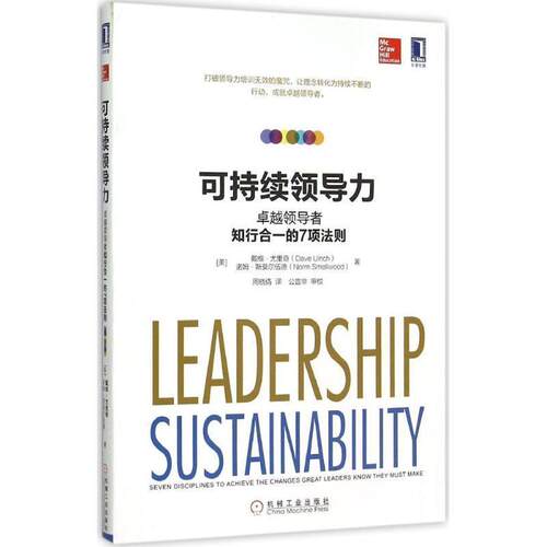 【正版书籍】 可持续领导力:知行合一的7项法则 戴维·尤里奇 (Dave Ulrich) 机械工业出版社