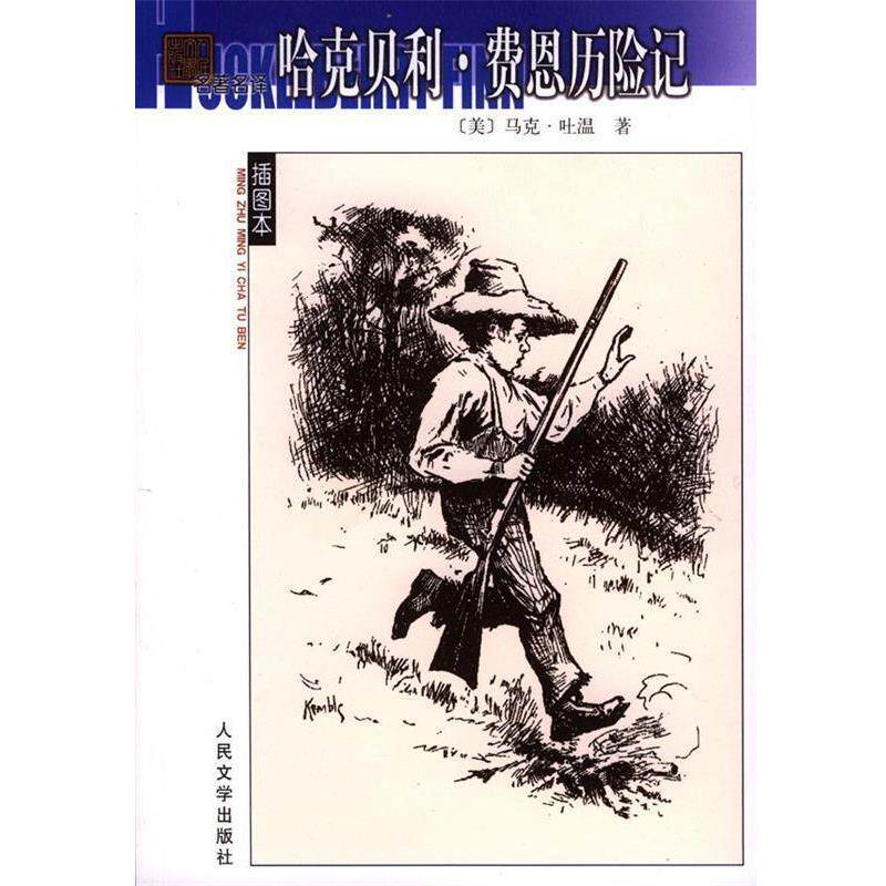 【正版书籍】 哈克贝利·费恩历险记 (美)马克·吐温 著 人民文学出版社