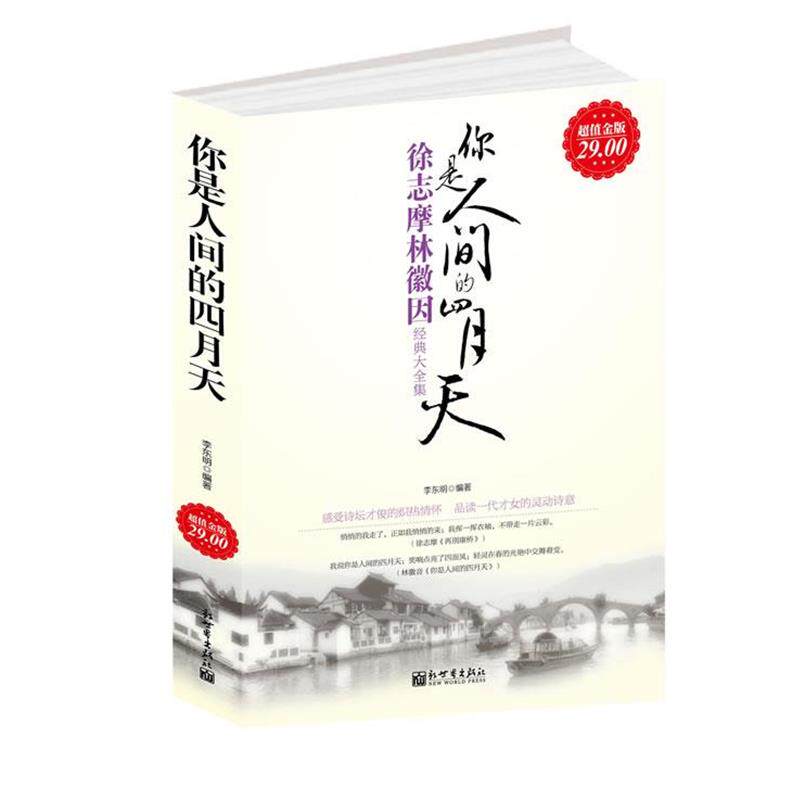 【正版书籍】 金版-你是人间的四月天:徐志摩林徽因经典大全集 李东明 新世界出版社