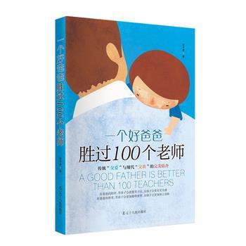【正版书籍】 一个好爸爸胜过100个老师 凌子谦 辽宁人民出版社
