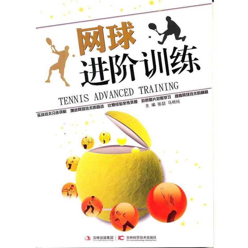 【正版书籍】 网球进阶训练 张喆,马明纯 吉林科学技术出版社