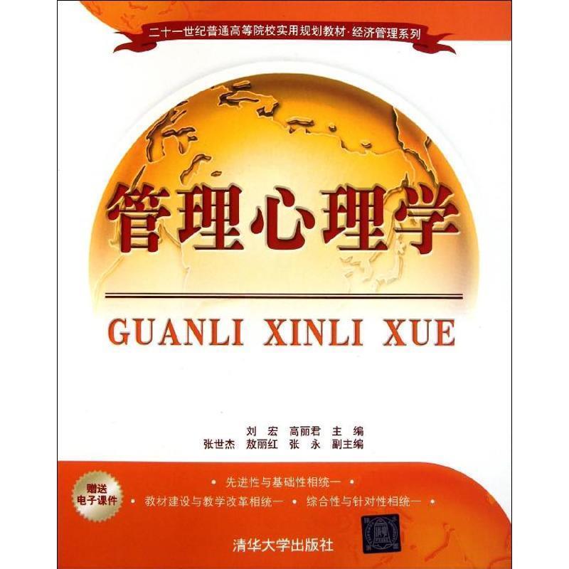 【正版书籍】 管理心理学 刘宏,高丽君 主编,张世杰,敖丽红,张永 副主编 清华大学出版社