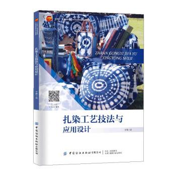 【正版书籍】 扎染工艺技法与应用设计 王霞 中国纺织出版社
