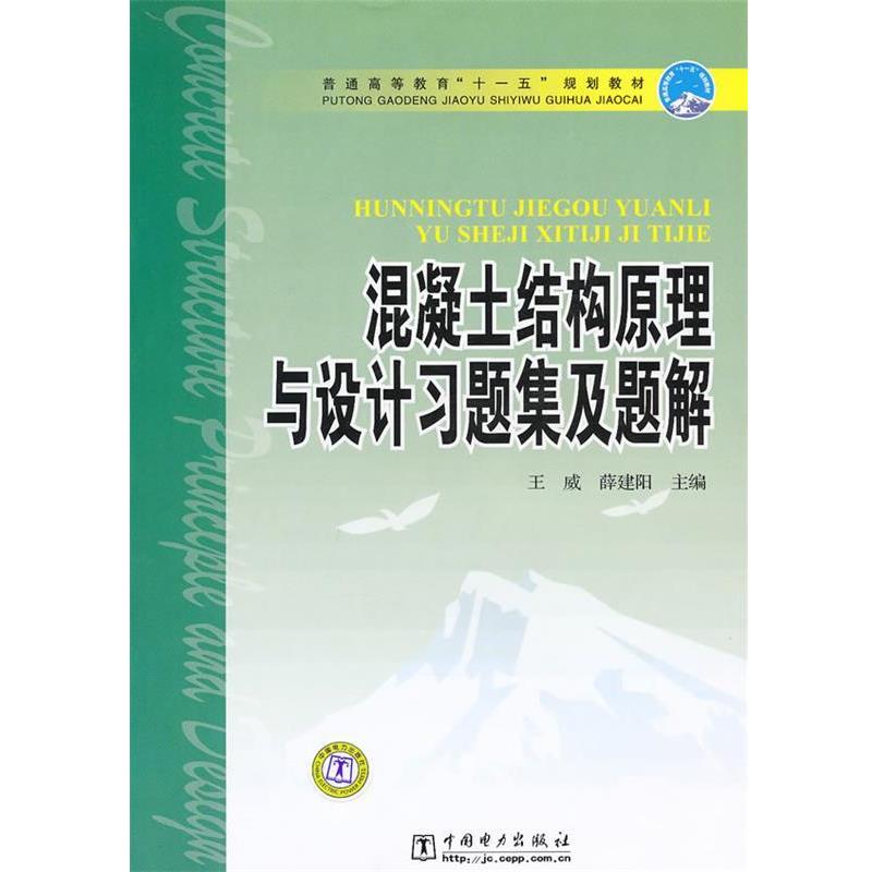 【正版书籍】 普通高等教育“”规划教材 混凝土结构原理与设计习题集及题解 王威,薛建阳 主编 中国电力出版社