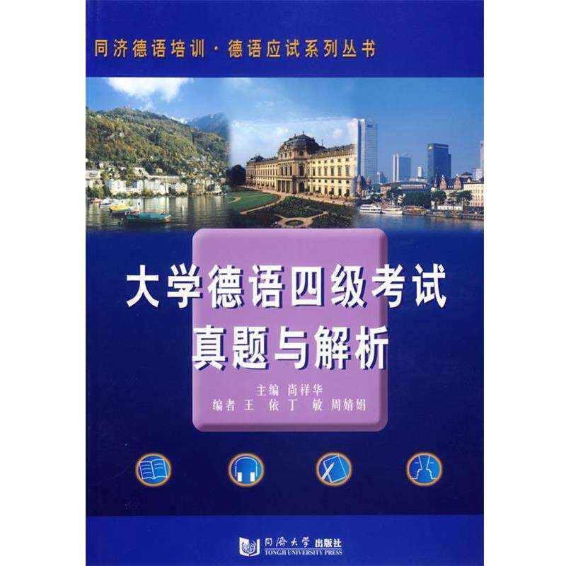 【正版书籍】 大学德语四级考试真题与解析 尚祥华,王依,丁敏,周婧娟 同济大学出版社