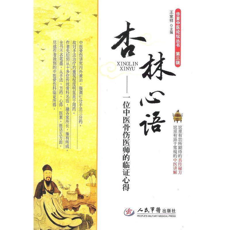 【正版书籍】 杏林心语-一位中医骨伤医师的临证心得 王家祥 著 人民军医出版社