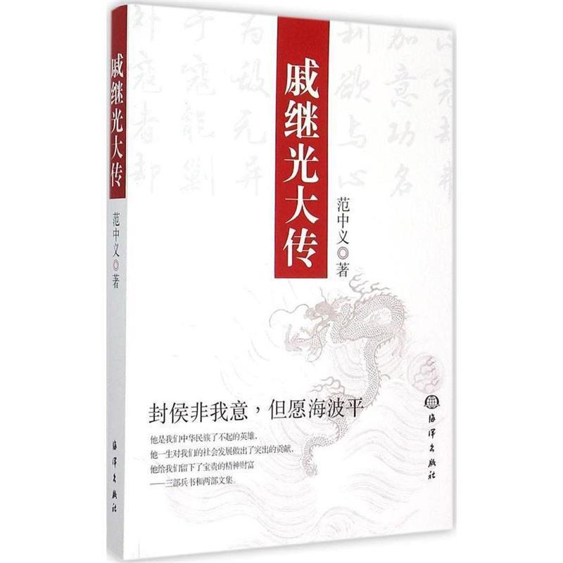 【正版书籍】 戚继光大传 范中义　著 海洋出版社