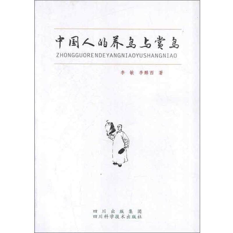 【正版书籍】 中国人的养鸟和赏鸟 李敏,李醇西 著 四川科技出版社