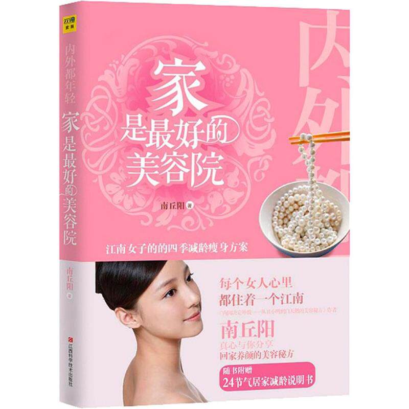 【正版书籍】 家是的美容院 南丘阳 江西科学技术出版社