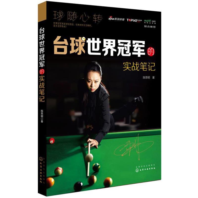 【正版书籍】 台球世界的实战笔记 陈思明 化学工业出版社