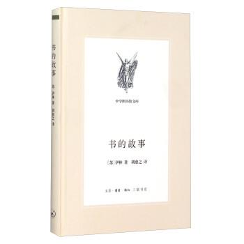 【正版书籍】 书的故事 [苏]伊林,胡愈之 上海三联书店