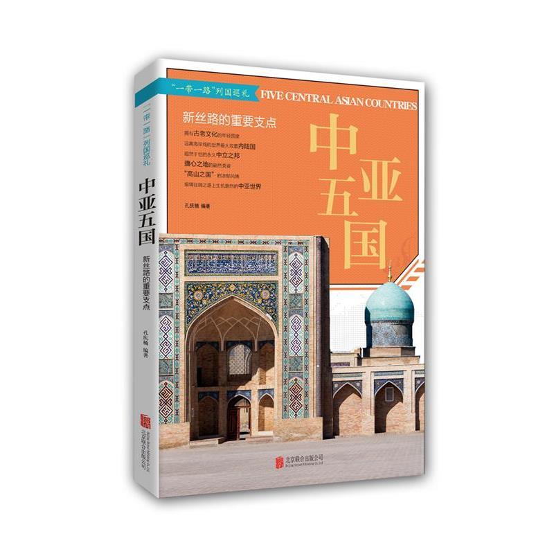 【正版书籍】 中亚五国: 新丝路的重要支点 孔庆楠 北京联合出版公司