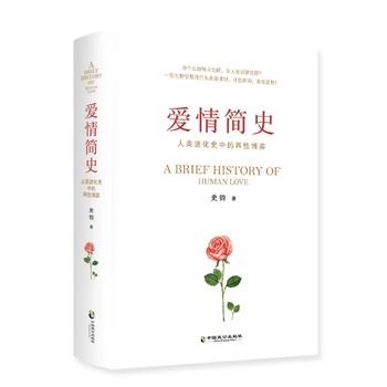 【正版书籍】 爱情简史 史钧 中国致公出版社