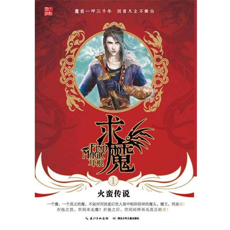 【正版书籍】 求魔1·火蛮传说 耳根 著 湖北少儿出版社