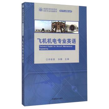 【正版书籍】 飞机机电专业英语 邓君香,孙暄 编 中国民航出版社