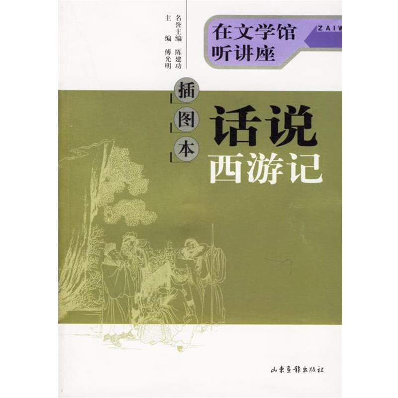 【正版书籍】 插图本 话说西游记 陈建功 名誉主编,傅光明 主编 山东画报出版社