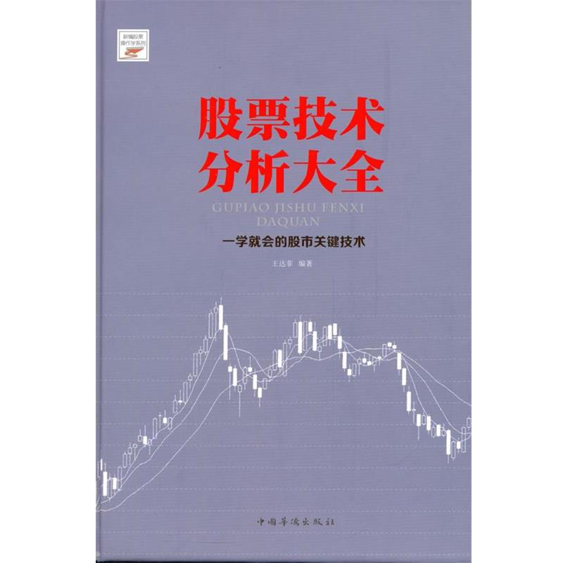 【正版书籍】 股票技术分析大全 王达菲 编著 中国华侨出版社
