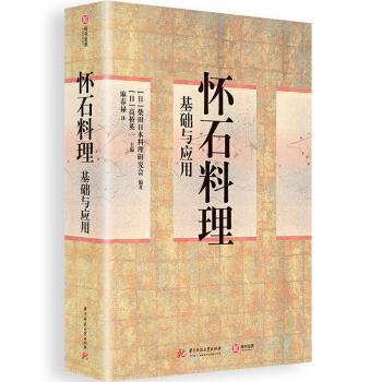 【正版书籍】 怀石料理基础与应用 [日]柴田日本料理研究会,高桥英一,麻春禄 华中科技大学出版社