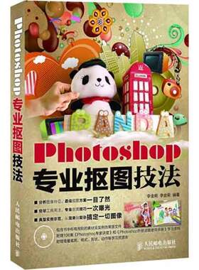 【正版书籍】 Photoshop专业抠图技法 李金明 李金荣 人民邮电出版社