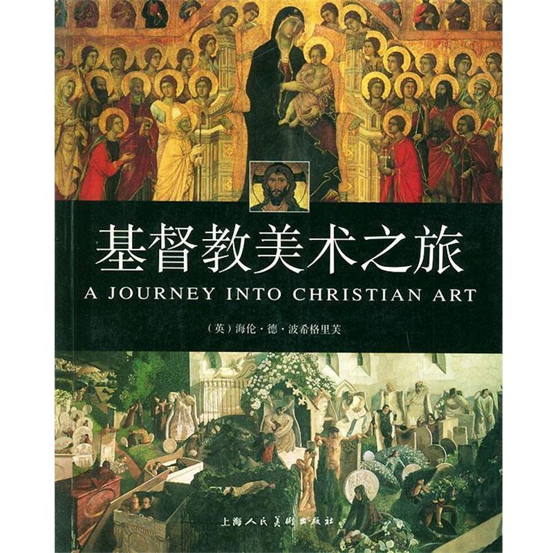 【正版书籍】 基督教美术之旅 (英)海伦·德·波希格里芙 编,彭燕,姚娟 译 上海人民美术出版社