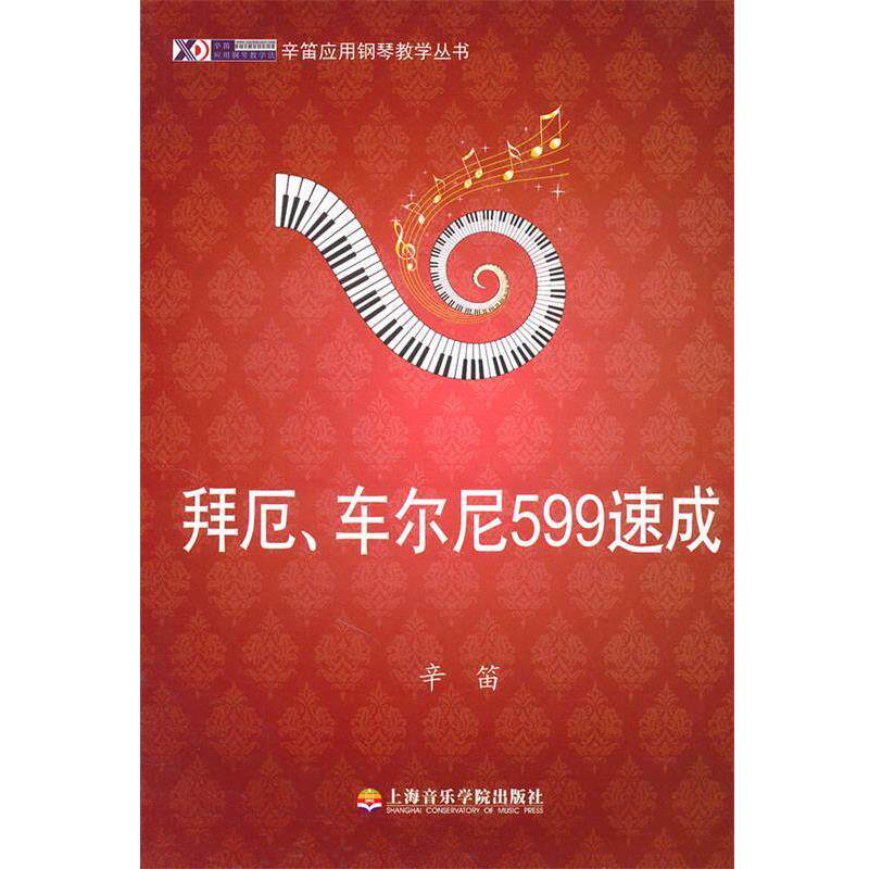 【正版书籍】 拜厄、车尔尼599速成 辛笛 编著 上海音乐学院出版社