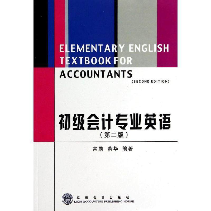 【正版书籍】 初级会计专业英语 常勋,萧华 编著 立信会计出版社