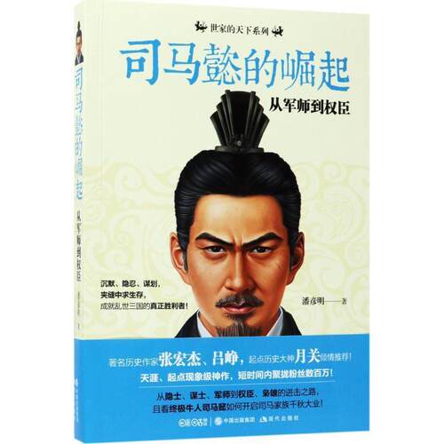 【正版书籍】 司马懿的崛起:从军师到权臣 潘彦明 现代出版社