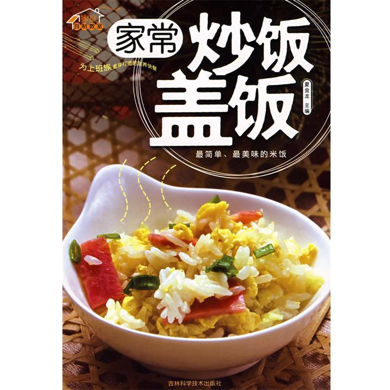 【正版书籍】 家常炒饭盖饭 夏金龙 主编 吉林科学技术出版社
