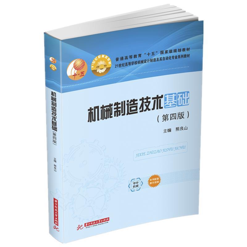 【正版书籍】 机械制造技术基础 熊良山 华中科技大学出版社