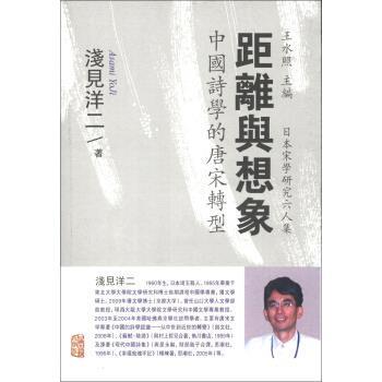 【正版书籍】 距离与想象-中国诗学的唐宋转型 [日] 浅见洋二 著, 王水照 编, 金程宇,[日] 冈田千 上海古籍出版社