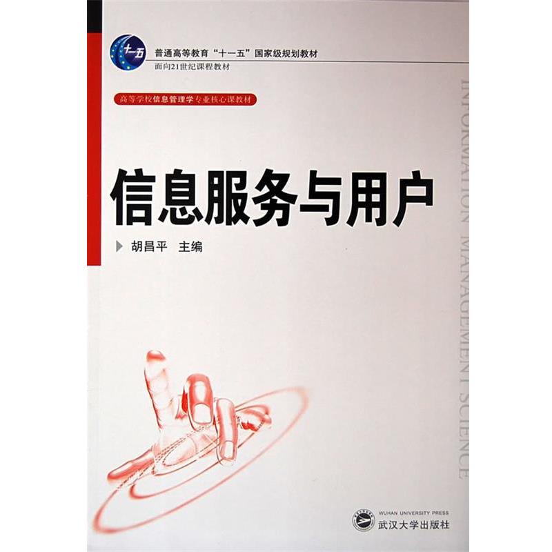 【正版书籍】 信息服务与用户 胡昌平 主编 武汉大学出版社