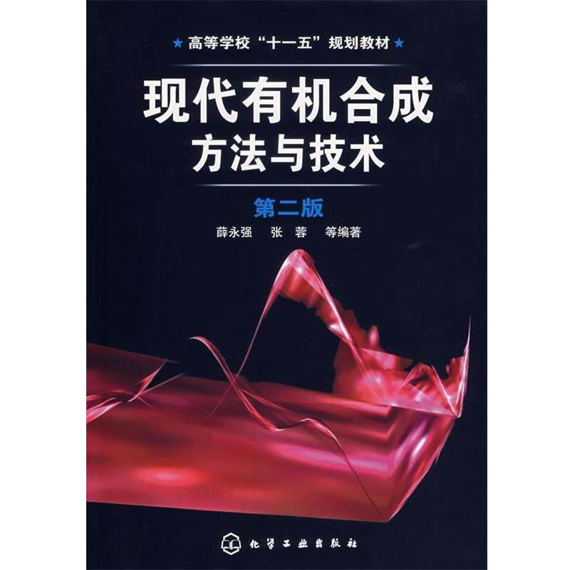 【正版书籍】 现代有机合成方法与技术 薛永强 等 著 化学工业出版社