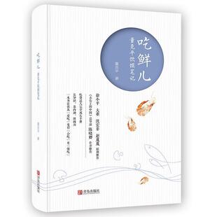 【正版书籍】 吃鲜儿 董克平饮馔笔记 董克平 青岛出版社