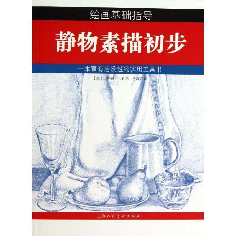【正版书籍】 静物素描初步 (英)巴伯 著,马婧雯 著 上海人民美术出版社