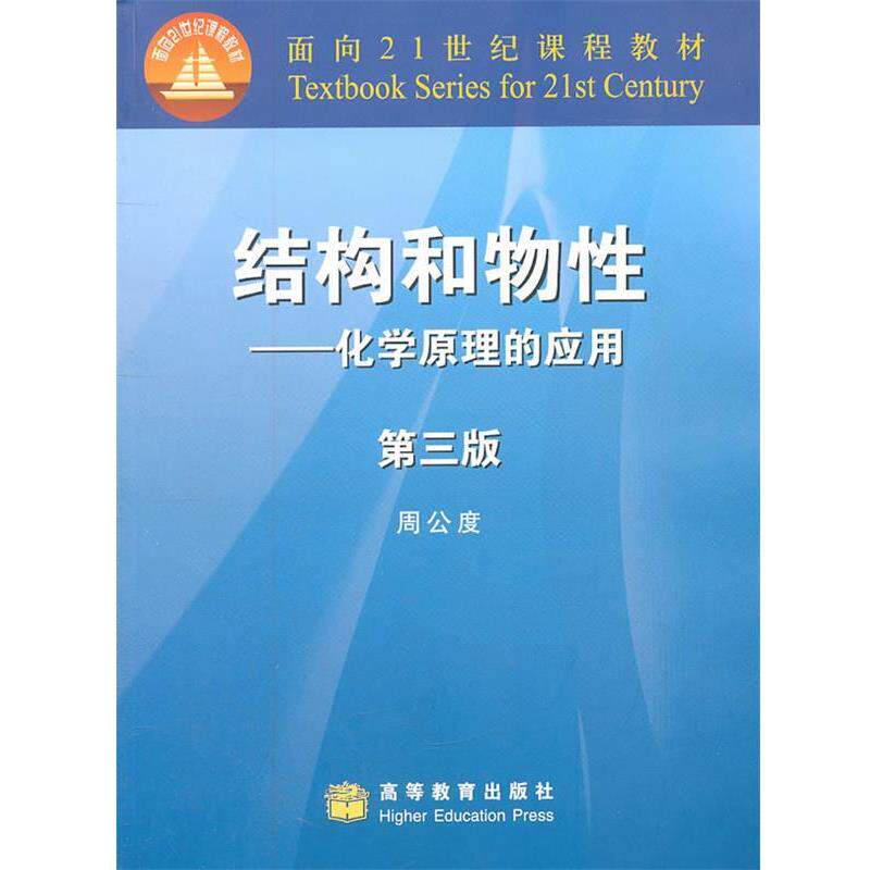 【正版书籍】 结构和物性—化学原理的应用 周公度 高等教育出版社