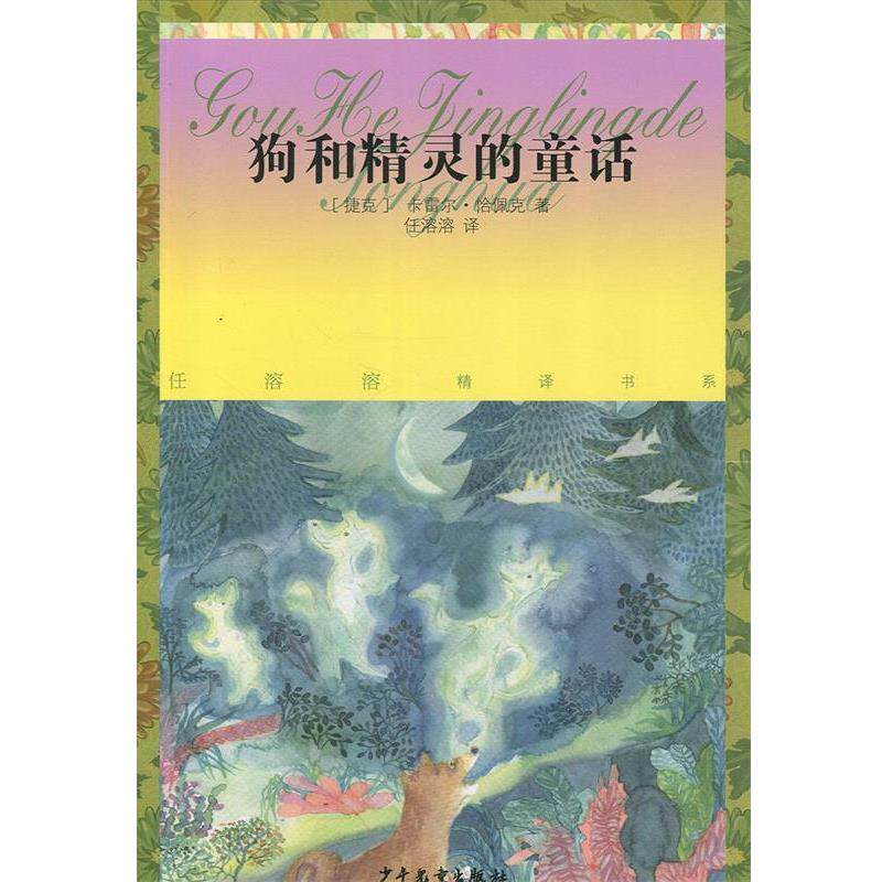 【正版书籍】 狗和精灵的童话 [捷克]卡雷尔·恰佩克 著,任溶溶 译 少年儿童出版社