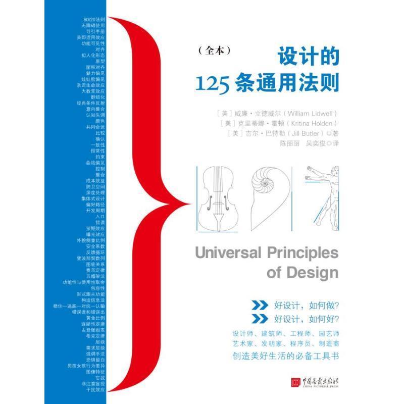 【正版书籍】 设计的125条通用法则 威廉·立德威尔,克里蒂娜·霍顿,吉尔·巴特勒 著 中国画报出版社
