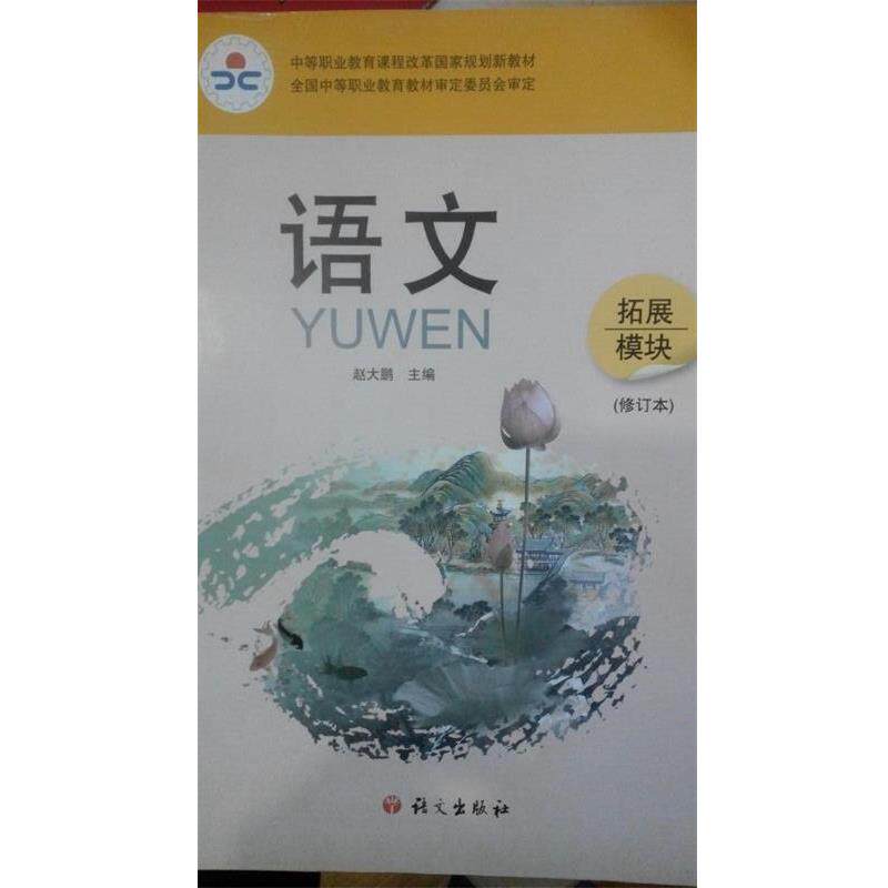 【正版书籍】 语文 拓展模块 赵大鹏 语文出版社
