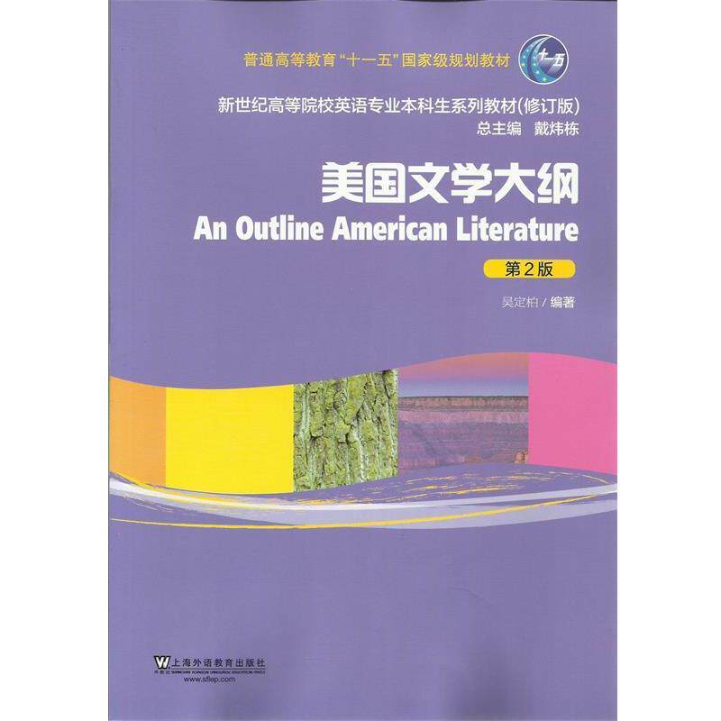 【正版书籍】 新世纪高等院校英语专业本科生教材:美国文学大纲 吴定柏 著 上海外语教育出版社