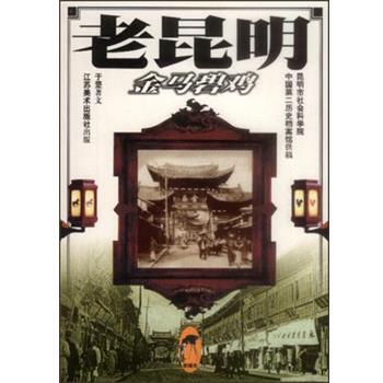 【正版书籍】 老昆明:金马碧鸡 于坚 江苏美术出版社