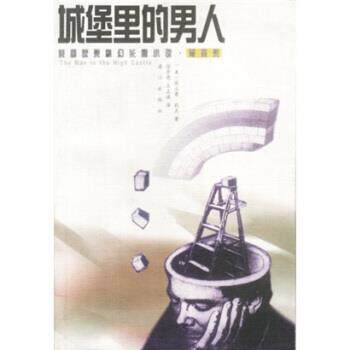 【正版书籍】 城堡里的男人：美国获奖科幻长篇小说雨果奖 [美]匪立普·狄克,徐崇亮,王正琪 漓江出版社