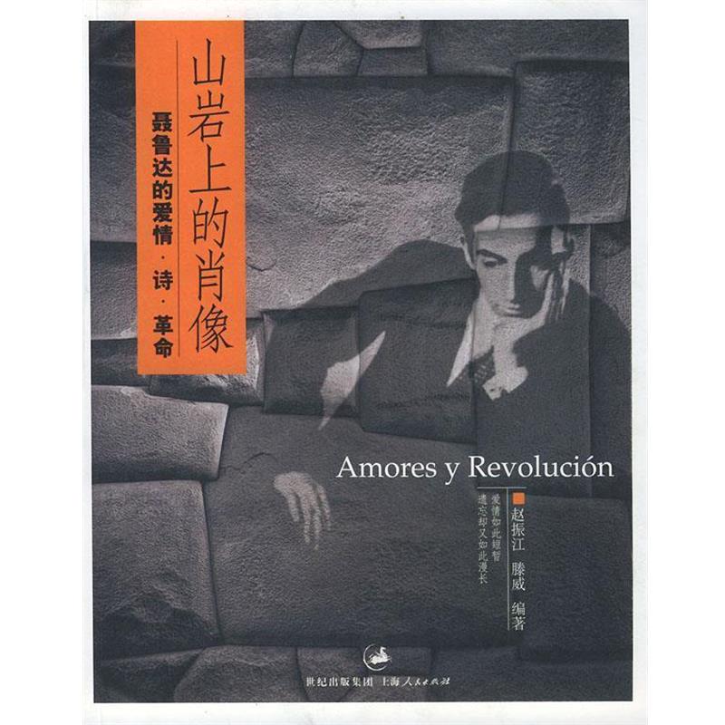 【正版书籍】 山岩上的肖像:聂鲁达的爱情·诗·革命 赵振江,腾威 编著 上海人民出版社