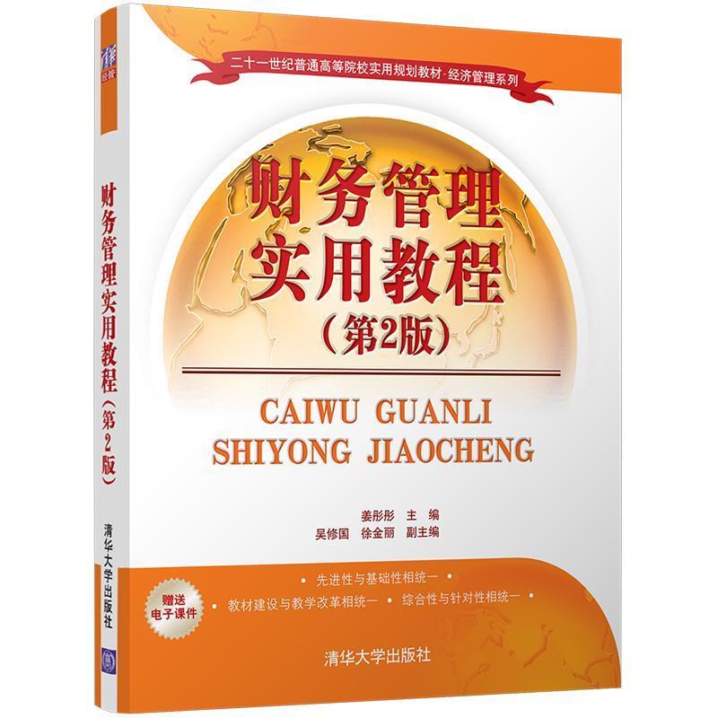 【正版书籍】 财务管理实用教程 姜彤彤,吴修国,徐金丽 清华大学出版社