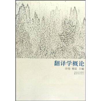 【正版书籍】 翻译学概论 穆雷,许钧 著 译林出版社