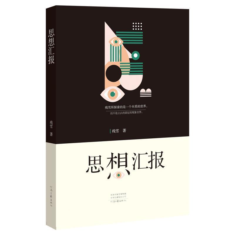 【正版书籍】 中国当代作家中短篇小说典藏:思想汇报 残雪 河南文艺出版社